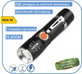Фонарь аккум., светодиодный, YYC-616-T6, USB зарядка