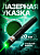 Лазерная указка зеленая Laser Pointer +12 насадок