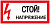 Знак "Стой! напряжение" 150х300 пластик ЭКФ