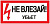 Знак "Не влезай убьет" 150х300 пластик ЭКФ