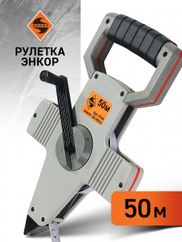 Рулетка геодезическая 50м х 12,5мм Sparta